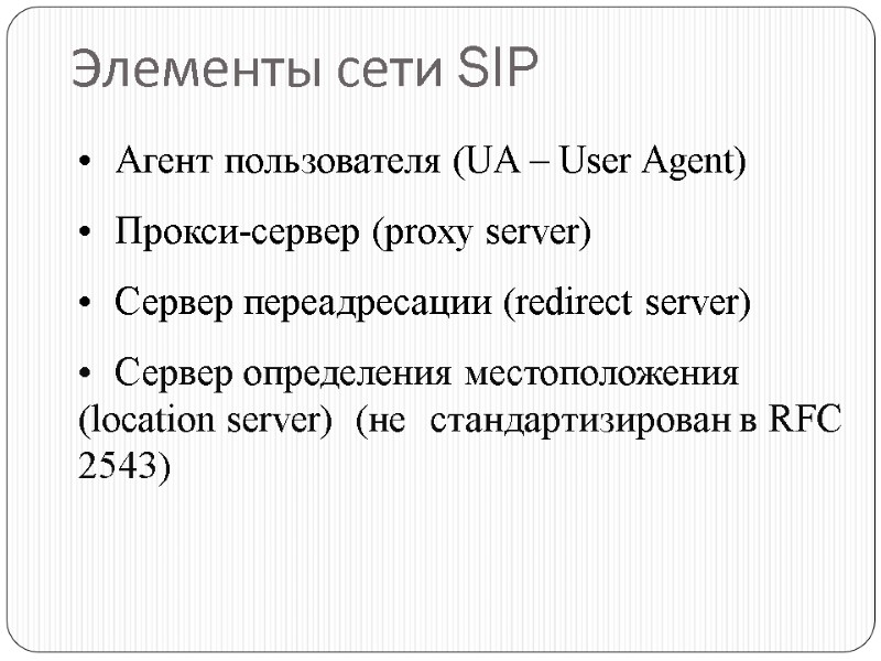 Элементы сети SIP Агент пользователя (UA – User Agent) Прокси-сервер (proxy server) Сервер переадресации